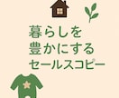 ライフスタイル商品のセールスコピーを作成します 生活を豊かにする商品、心に届く言葉で届けます。 イメージ1