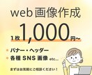 相手に伝わるバナー・ヘッダー作成いたします 低価格、修正3回まで無料！丁寧に真心込めてデザイン致します。 イメージ1