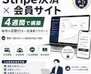Stripe決済と会員サイトを4週間で構築します 簿記1級保持のAI駆動開発屋が一気通貫で構築 イメージ1