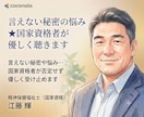 言えない秘密の悩み★国家資格者が優しく聴きます 言えない秘密や悩み…国家資格者が否定せず優しく受け止めます イメージ1