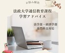 法政通信｜法・経の2学部の学習をサポートします 効率的な試験・リポート対策、スケジュール管理などを教えます！ イメージ1