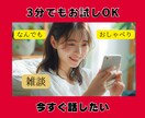 話してスッキリ☆あなたのこと何でも教えて☆聴きます 元お客様相談センター8年！お試し３分OK！優しい時間を一緒に イメージ1