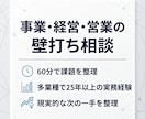 事業・経営・営業の課題を一緒に整理します 多業種の実務経験から、現実的な次の一手を考えます イメージ1