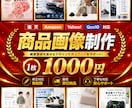 売れる商品画像を制作します 高品質な商品画像を低価格でご提供 イメージ1