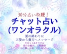 30分占い放題のタロット占いやります チャット占い♡タロット オラクル‪☆24時間以内にご返信 イメージ1