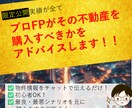 資産8000万円FPが不動産購入判断サポートします 購入するか迷っているあなたの投資物件に中立アドバイスします！ イメージ1