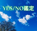 霊視…YES／NO 鑑定させていただきます 今の悩み（例えば、相手の気持ち）YESかNOでお答えします。 イメージ1