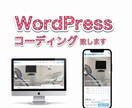 WordPressの自作テーマをコーディングします デザインを頂ければ安価で高クオリティなサイトを制作します。 イメージ1