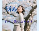 どんなお話しも、温かく受け止めて伺います 人間関係・仕事・職場・家族・恋愛…どんなことでも イメージ1