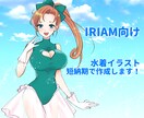 IRIAM向け　短納期で水着イラスト描きます 5月末まで早割中！今年の海開きに間に合わせるならコチラ！ イメージ1