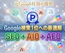 Google検索とAI検索で１位維持を狙います 急げ！究極の外部SEO＋AIO＋AEO対策で覇権を獲るぞ！ イメージ1