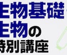 高校、受験生物を元医専プロ講師、現医学生が教えます 都内医学部専門予備校10年間勤務のプロ講師が受験生物を伝授 イメージ1