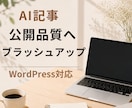 AI記事を公開品質へブラッシュアップします 自然な文章へ整え、WordPress入稿まで対応します イメージ1