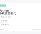 小規模なPythonスクリプト作成対応します 簡単な自動化・整形処理を丁寧に対応 イメージ1