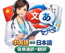 中国語⇔日本語を通訳します 眼科・医療通訳をします 眼科クリニック8年I中国語翻訳、通訳(HSK6級) イメージ1