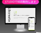 全込みでホームページを格安・最短で制作いたします 「STUDIO」でデザイン性の高いサイトを低価格で提供します イメージ1
