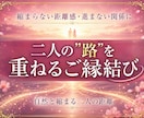 片思いですれ違っているご縁を強力に結び直します 縮まらない距離・結婚や次のステップへと進まない関係に悩む方へ イメージ1