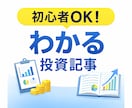 初心者でもスラスラ読める投資記事を書きます 投資初心者の不安を解消する記事を作成します イメージ1