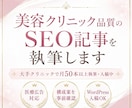 美容クリニック品質のSEO記事を執筆しますます 大手美容クリニックの記事を月50本以上執筆・入稿中 イメージ1