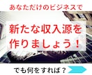 オーダーメイドの副業プランを一緒に作ります あなたの“好き”を副業に。初心者・主婦でもOK！在宅OK！ イメージ5