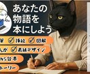 伝わる文章作成と出版サポートしいたします SNS集客や出版に強い文章、アイデアを形にする伴走ライター イメージ1