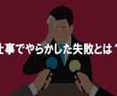 仕事・学校失敗談お話し聞きます 色々な失敗した出来事全てお聞き致します。 イメージ4