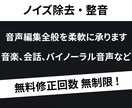 音声のノイズ除去・整音を承ります 修正回数は無制限！納得が行くまで何度でも無料で修正いたします イメージ1