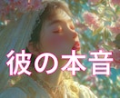 彼の本音と恋の未来をそのままお伝えします 彼の本音、今どう思ってるか知りたくありませんか？ イメージ1