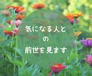前世を見ます パートナー、気になる人、ご自身等の前世を見ます イメージ1