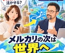 メルカリ物販からeBay輸出への進み方を教えます 国内物販の経験を活かして世界へ販路を広げる イメージ1