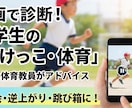 現役体育教諭が、マット運動等を動画で診断します 足が速くなるコツや、逆上がり・跳び箱の苦手を克服しましょう！ イメージ1