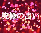 究極の占い★霊感霊視・未来透視で細密に鑑定します ★何でもわかります★人生・恋愛・未来・仕事…質問1個まで☆ イメージ1