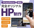 魅せHPを完全オリジナルで制作します プロが高品質で魅力的なあなたのHPを提案します イメージ1