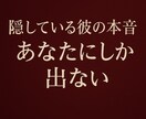 彼が家庭では見せない“あなた限定の想い”を読みます 彼が抑えきれずにあなたへ漏れている気持ちを、丁寧に視ます。 イメージ1