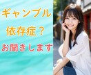 ギャンブル依存症？本人も周りも辛い苦悩お聞きします やめたくてもやめられないギャンブル イメージ2
