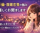 不倫既婚者の彼との恋…誰にも言えない苦しさ聞きます 誰にも言えない恋の悩み否定せず聞きます イメージ1
