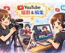 YouTubeの撮影から編集まで対応します 企画に合わせた撮影・カット編集・テロップ・BGMまで対応！ イメージ1