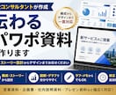 現役コンサルが伝わるパワポ資料を作ります 構成からデザインまで、伝わる資料に仕上げます イメージ1
