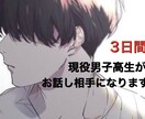 現役男子高生が3日間あなたのお話し相手になります 即レス・回数無制限！！・年齢関係なし イメージ1