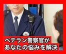 ベテラン警察官があなたの相談に乗ります 近隣、交通トラブル、ニュースの話題!あれってどうなの?を解決 イメージ1