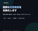 GAS・Pythonで面倒な定型業務を自動化します 手作業の棚卸しから運用開始まで、AI駆動で一気に イメージ1