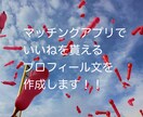 マッチングアプリでいいねを貰える文章を添削します マッチングアプリwithにて1000いいねを貰いました！ イメージ1