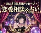 最大３日間合計３通メッセージで恋愛相談と占います チャンネル登録者6.9万人、占い×恋愛心理でアドバイス イメージ1