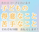 子どもの得意なこと苦手なことお伝えします お子さまのホロスコープからしっかり読み解きます。 イメージ1