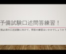 予備試験の口述試験の問答練習いたします 口述試験のイメージをつかみたい方、是非お気軽にご依頼を イメージ1