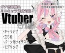 立ち絵＋高可動Live2Dモデリングまで制作します ガチ恋距離、ミニキャラ化、高可動域対応可能です！ イメージ1