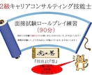 キャリアコンサルタント2級面接90分支援します 35回5ケースの分析に基づきロールプレイ指導させて頂きます！ イメージ1