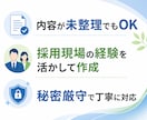 中小企業向け求人票・採用文書を実務目線で作成します 採用現場の実務経験を活かし、伝わる求人文を整えます イメージ3