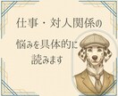 仕事や対人関係の悩みを具体的に読みます 相手の本音／周囲との関係性／問題の原因 イメージ1