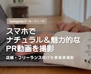 店舗・フリーランス向け仕事風景動画撮影します スマホでナチュラル＆魅力的なPR動画を！ イメージ1
